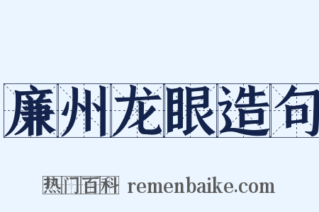 廉州龙眼造句是什么意思的图片